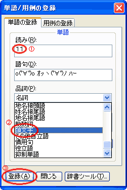単語/用例の登録の設定方法